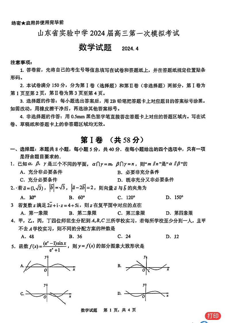 18：2024山东省实验中学高三一模数学试卷与参考答案第1页