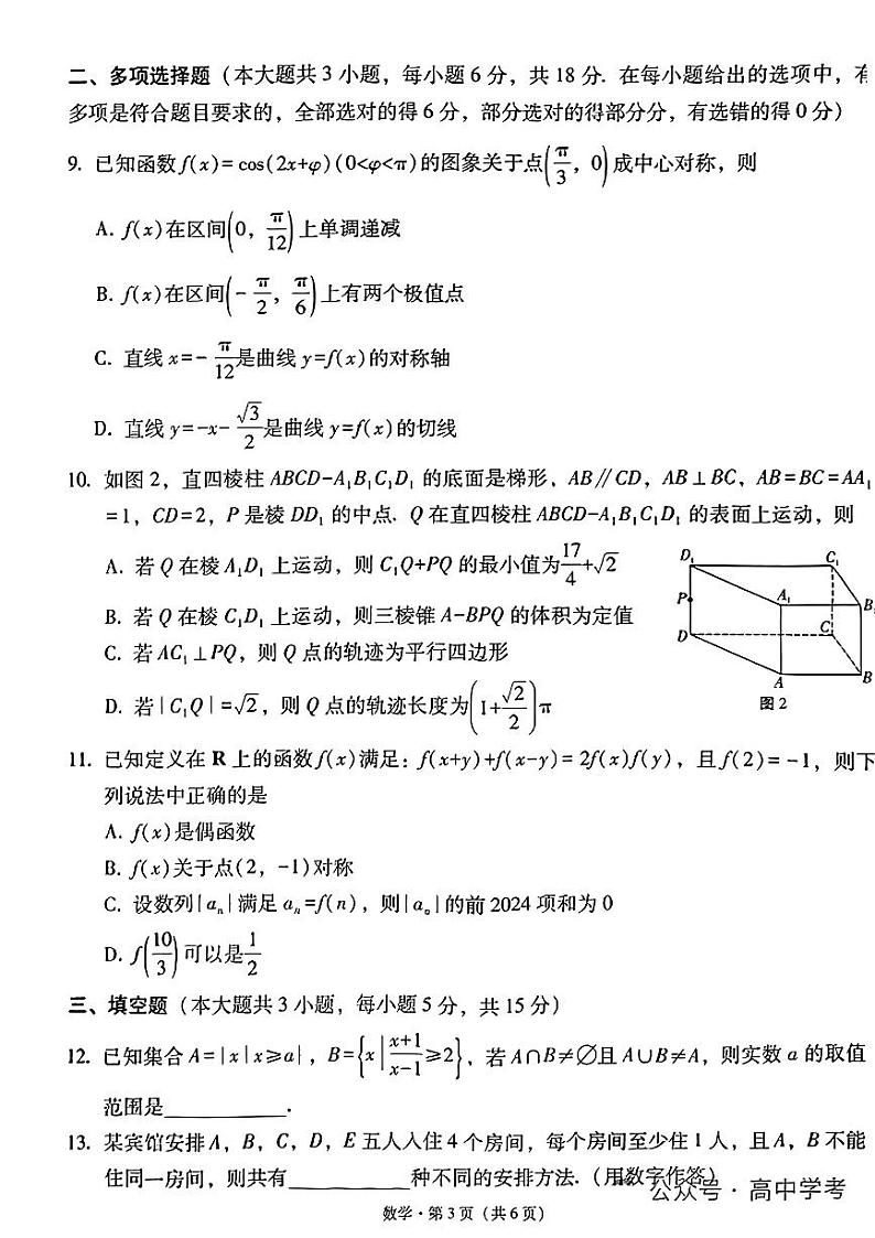 11：2024云南3+3+3高考备考诊断性联考二数学试卷与详细解析03