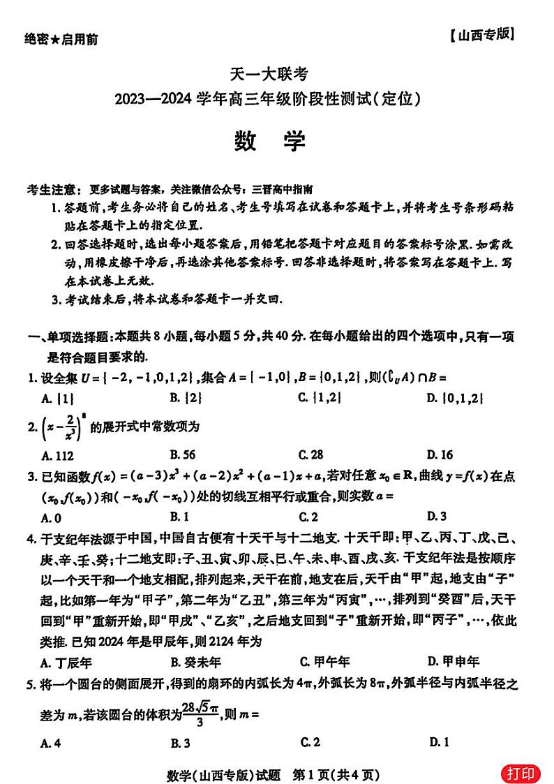 16：2024山西天一大高三阶段性测试数学试卷与详细解析第1页