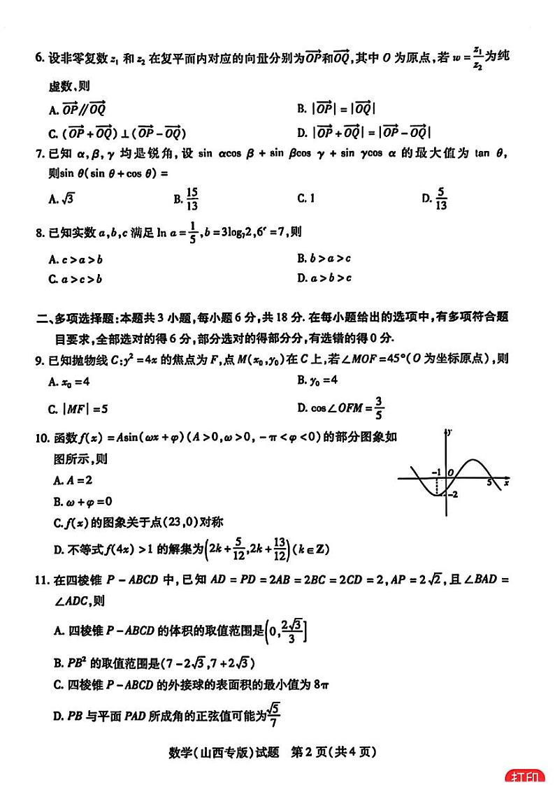 16：2024山西天一大高三阶段性测试数学试卷与详细解析第2页