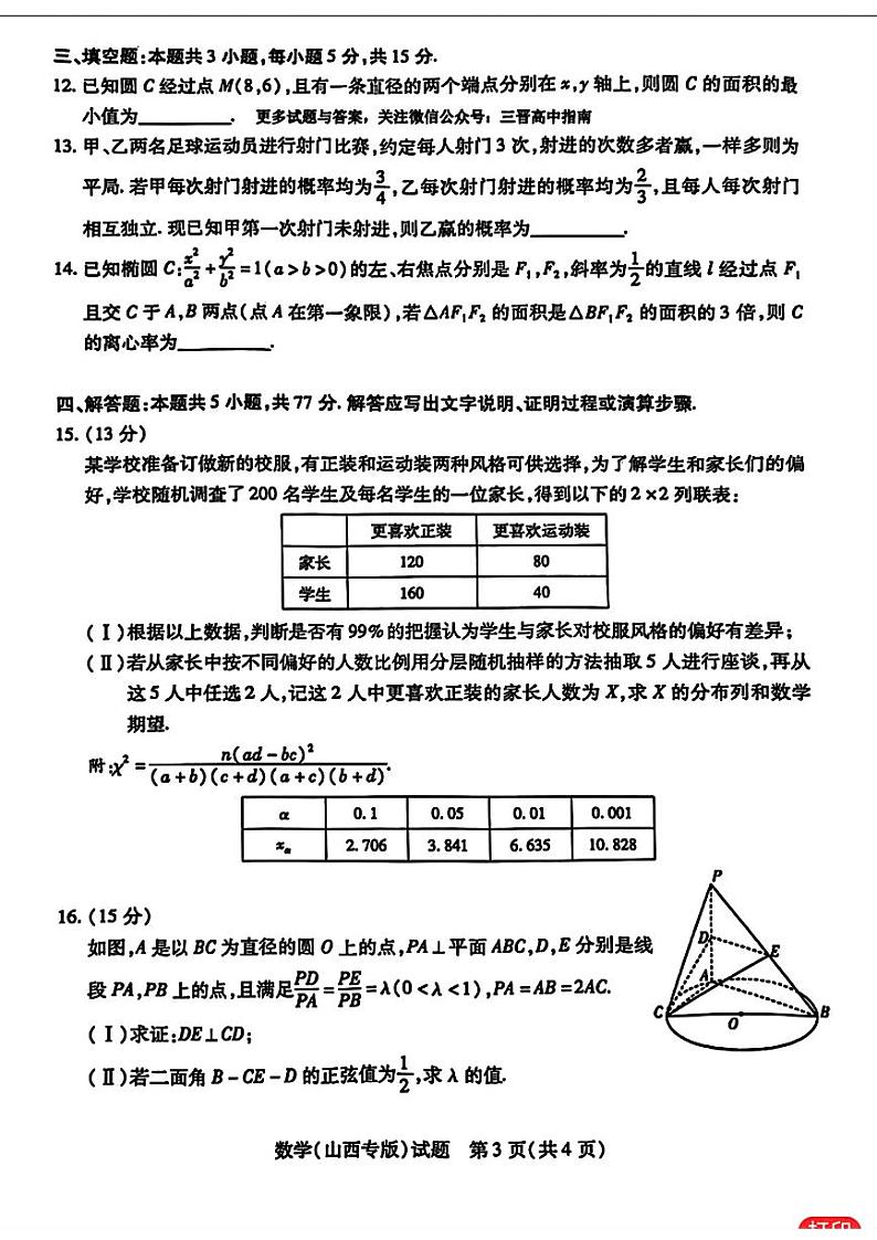 16：2024山西天一大高三阶段性测试数学试卷与详细解析第3页