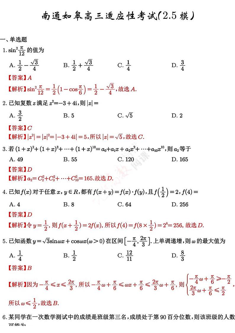 53：2024南通如皋高三适应性考试(2.5模)数学逐题详解01