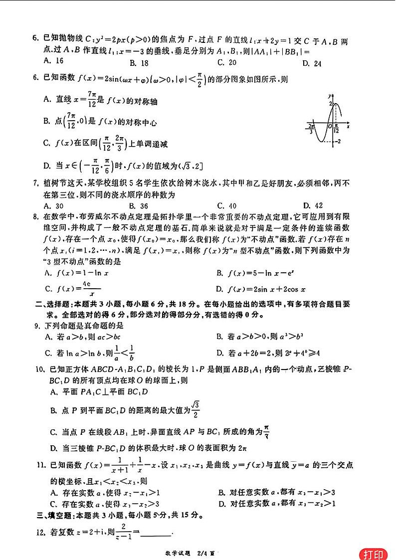 23：2024天舟衡水同卷数学试卷与详细解析第2页