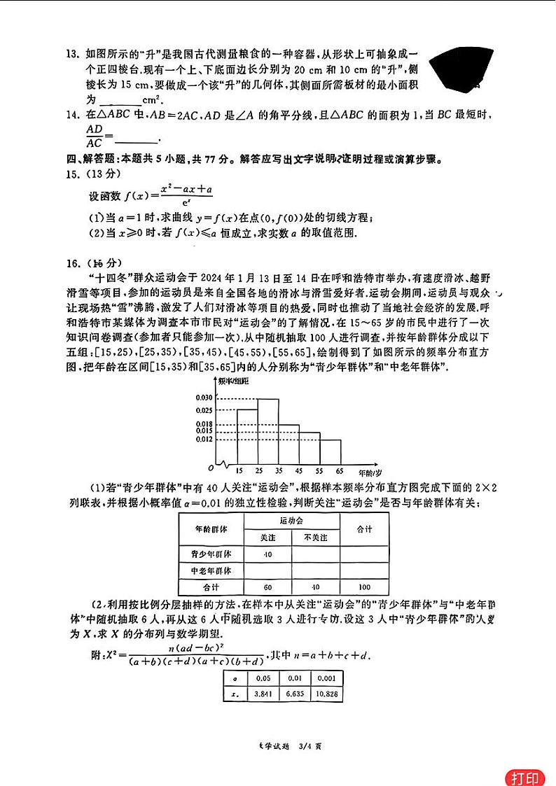 23：2024天舟衡水同卷数学试卷与详细解析第3页