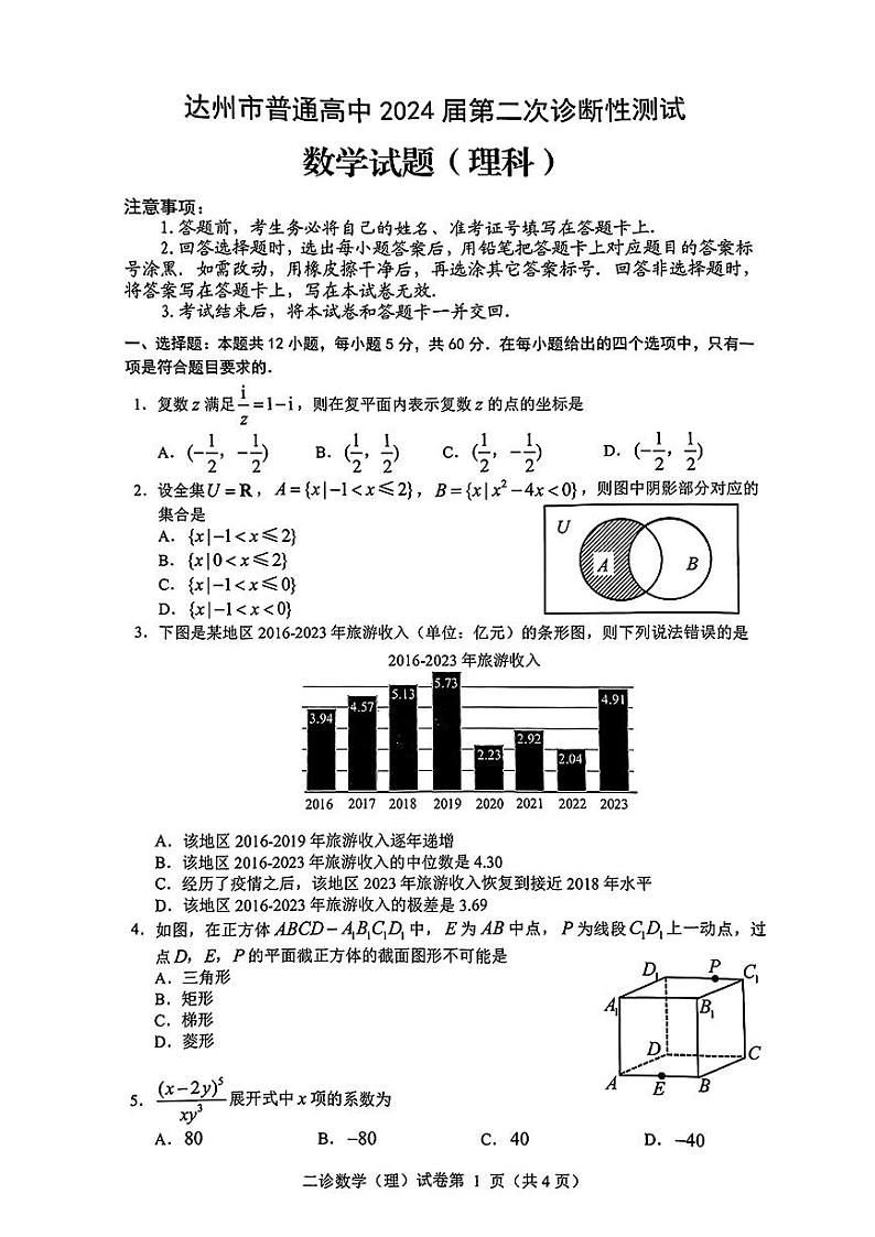 89：2024达州二诊文理数学试卷(参考答案更新中)第1页