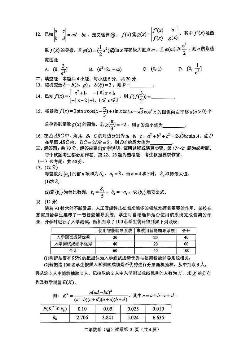 89：2024达州二诊文理数学试卷(参考答案更新中)第3页