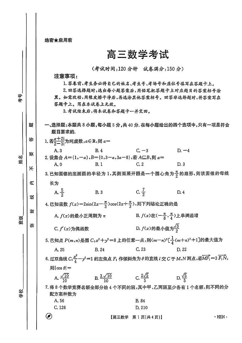 13：2024江苏百校高三4月联考数学试卷与详细解析第1页