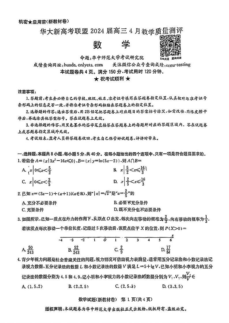44：2024华大新高考联盟高三4月联考新高考卷数学试卷与详细解析01