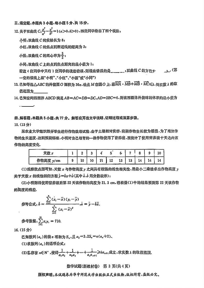 44：2024华大新高考联盟高三4月联考新高考卷数学试卷与详细解析03
