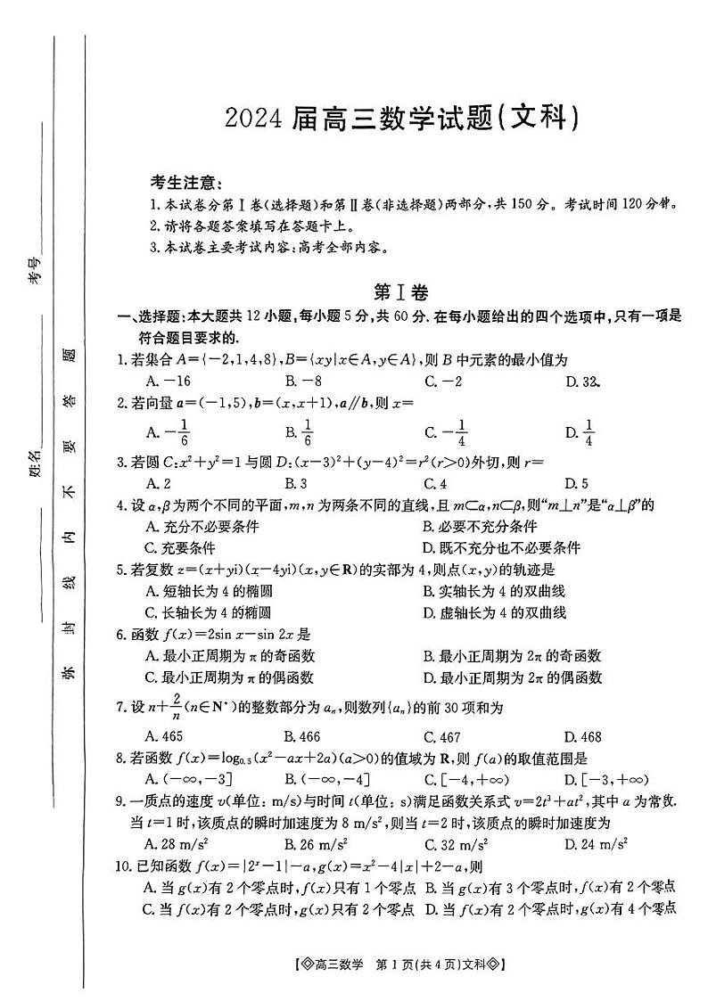 45：2024四川四月大联考文理数学试卷与详细解析第1页