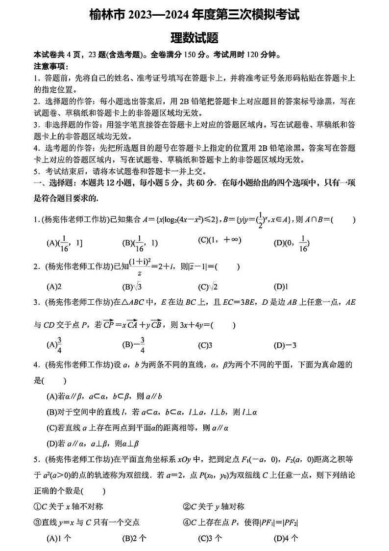 62：2024陕西榆林三模文理数学试卷与详细解析第1页