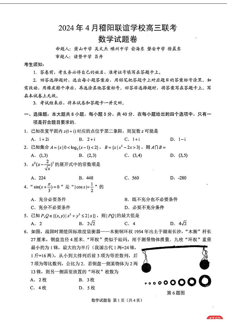 65：2024浙江稽阳联谊高三4月联考数学试卷与详细解析01
