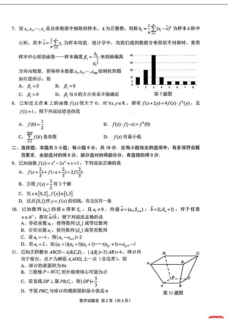 65：2024浙江稽阳联谊高三4月联考数学试卷与详细解析02