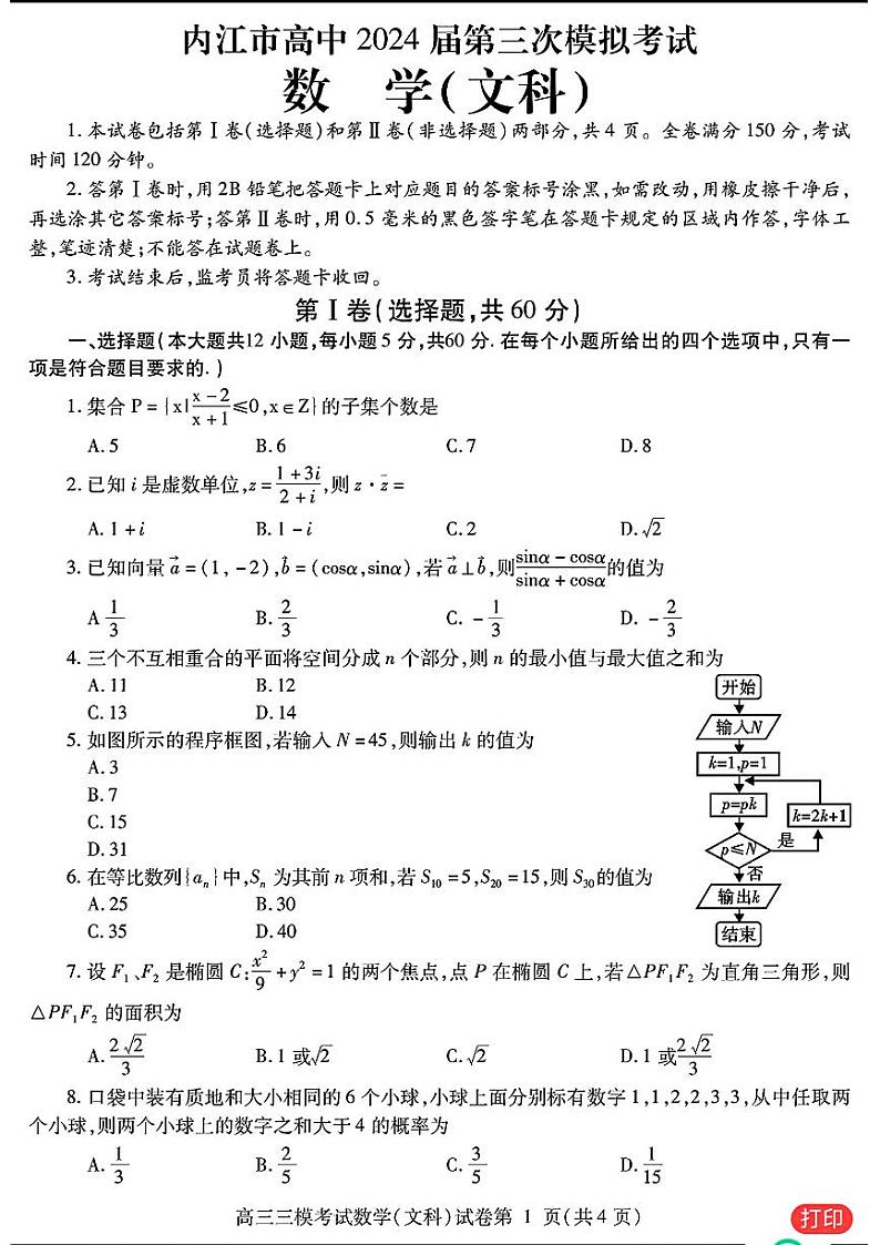 67：2024内江三诊文理数试题及参考答案第1页