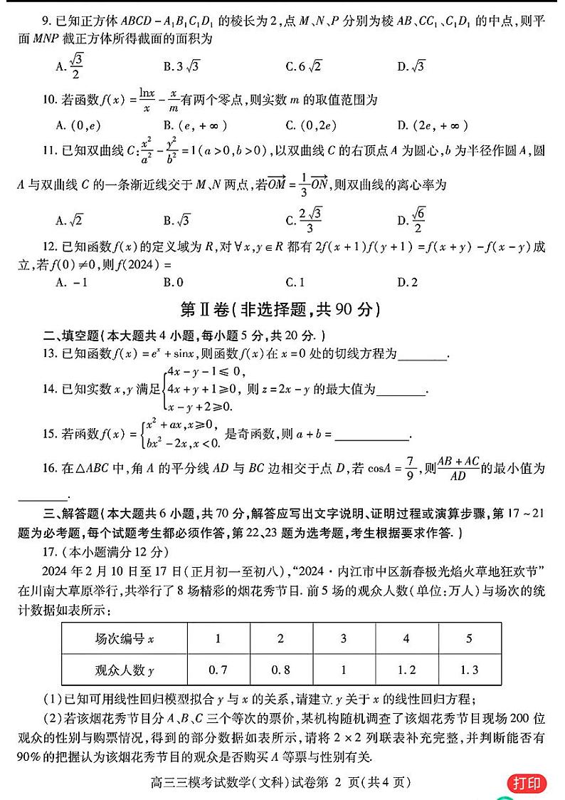 67：2024内江三诊文理数试题及参考答案第2页