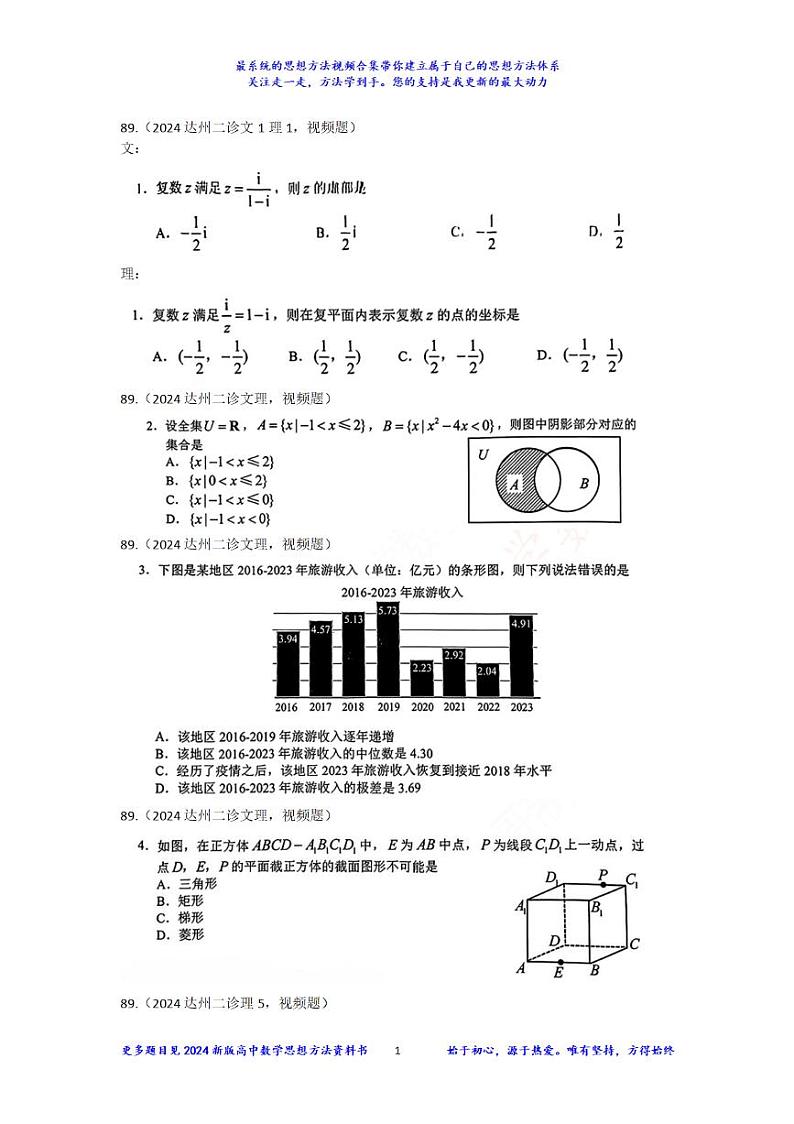 89：2024达州二诊文理数学好题视频解析第1页