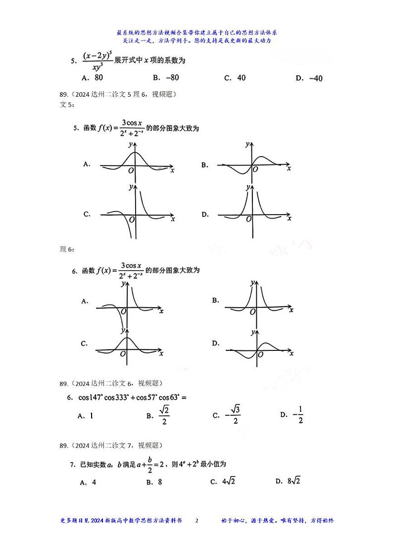 89：2024达州二诊文理数学好题视频解析第2页