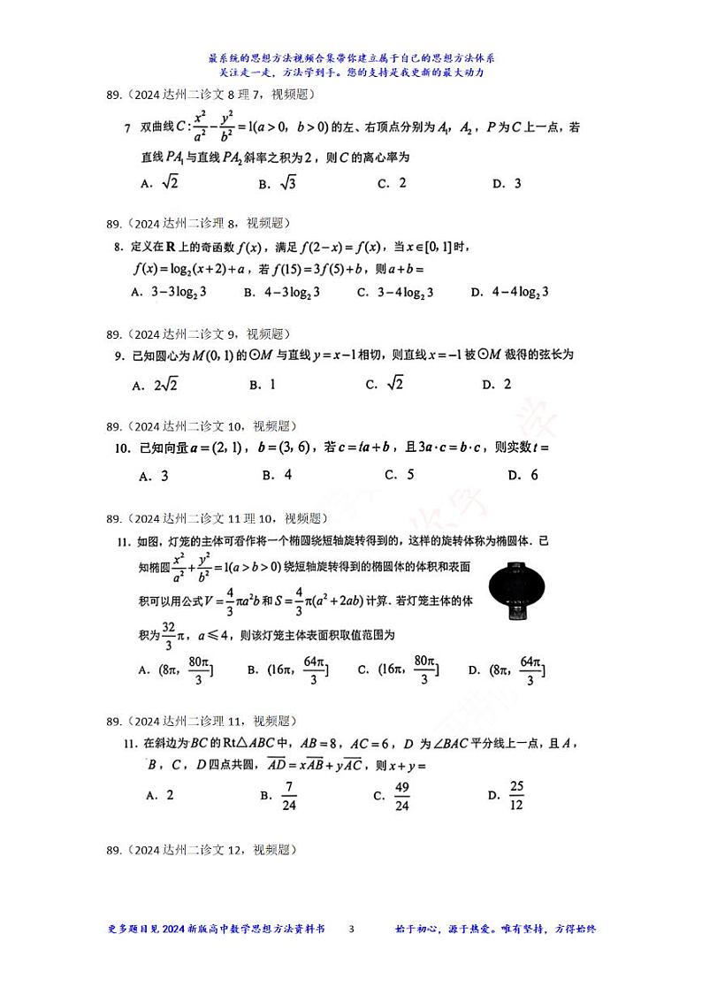 89：2024达州二诊文理数学好题视频解析第3页