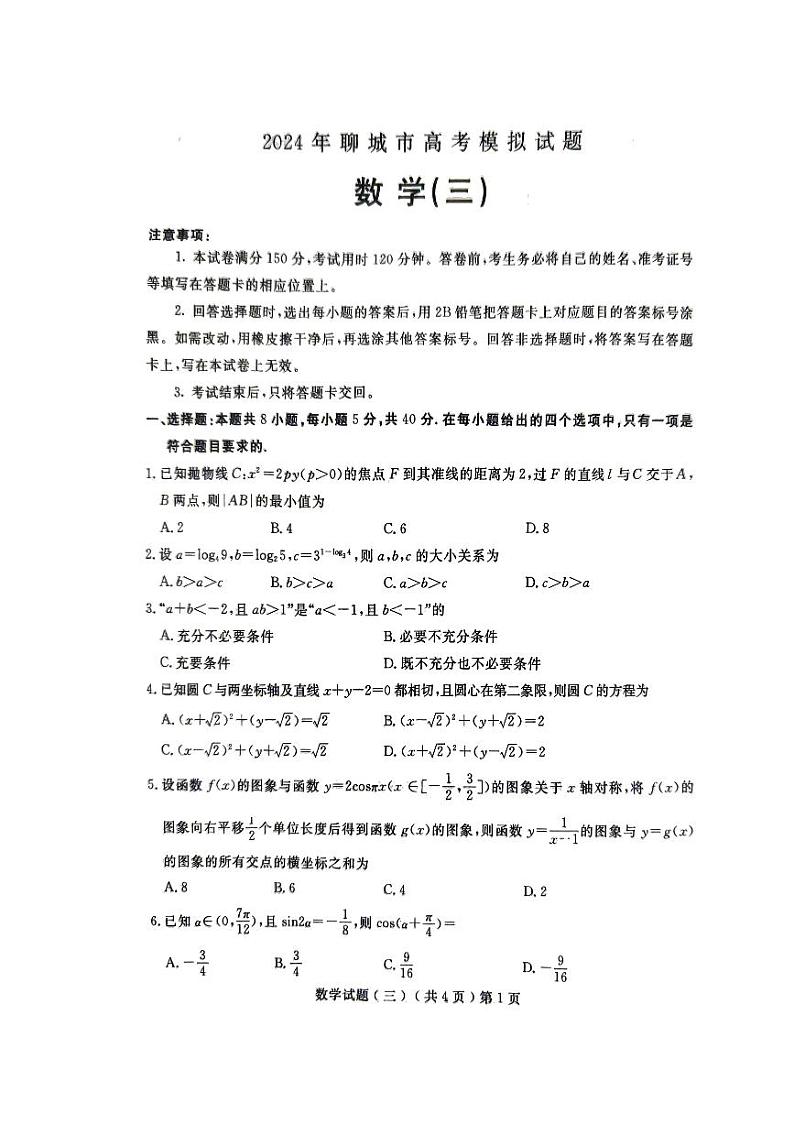 2024届山东省聊城市高三三模数学试题第1页