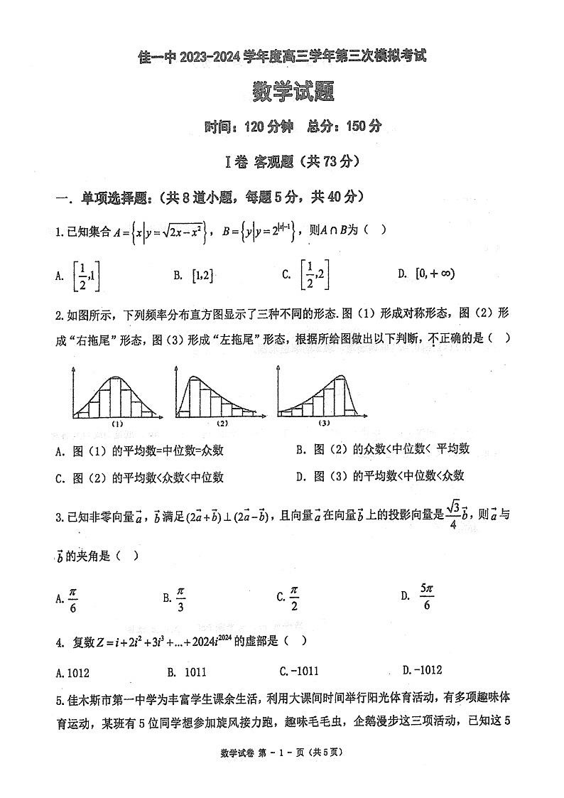 2024届黑龙江省佳木斯市第一中学高三三模数学试题01