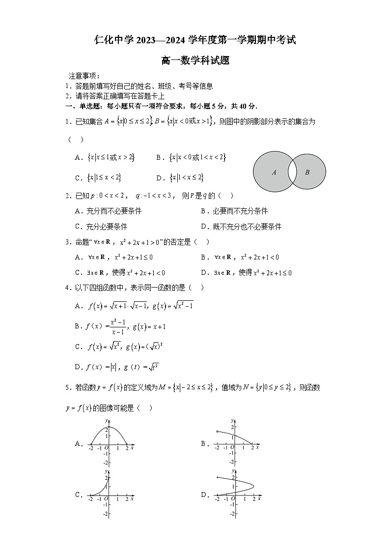 广东省韶关市仁化县仁化中学2023-2024学年高一上学期期中考试数学试题第1页