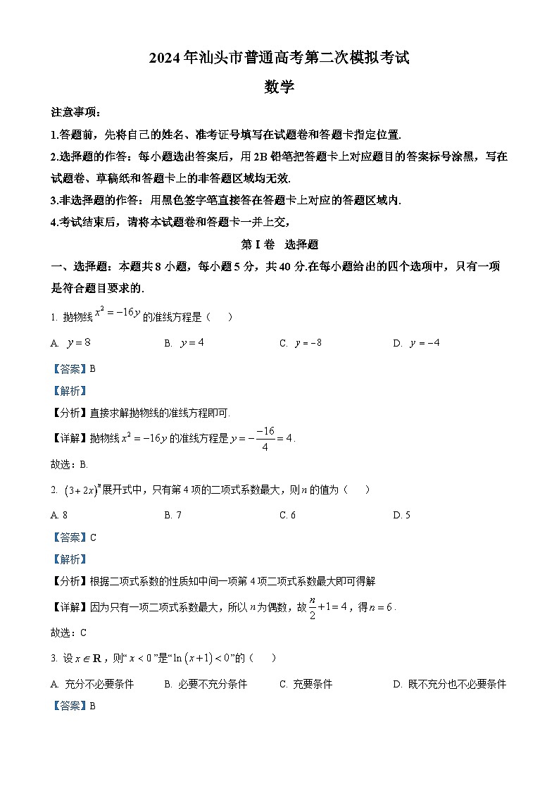 2024届广东省汕头市普通高考第二次模拟考试数学试题（原卷版+解析版）01