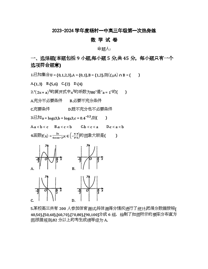 天津市武清区杨村第一中学2024届高考数学热身训练卷01