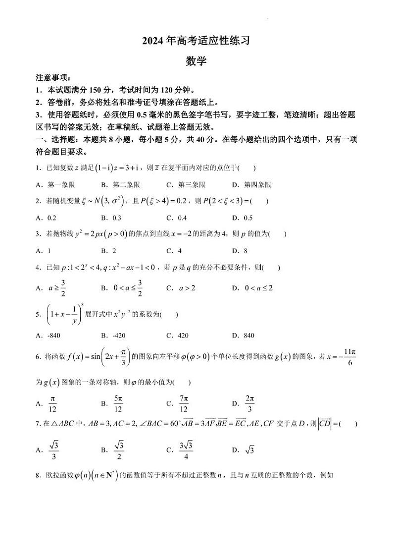 2024年山东烟台高三二模高考数学模拟试卷试题（含答案）01