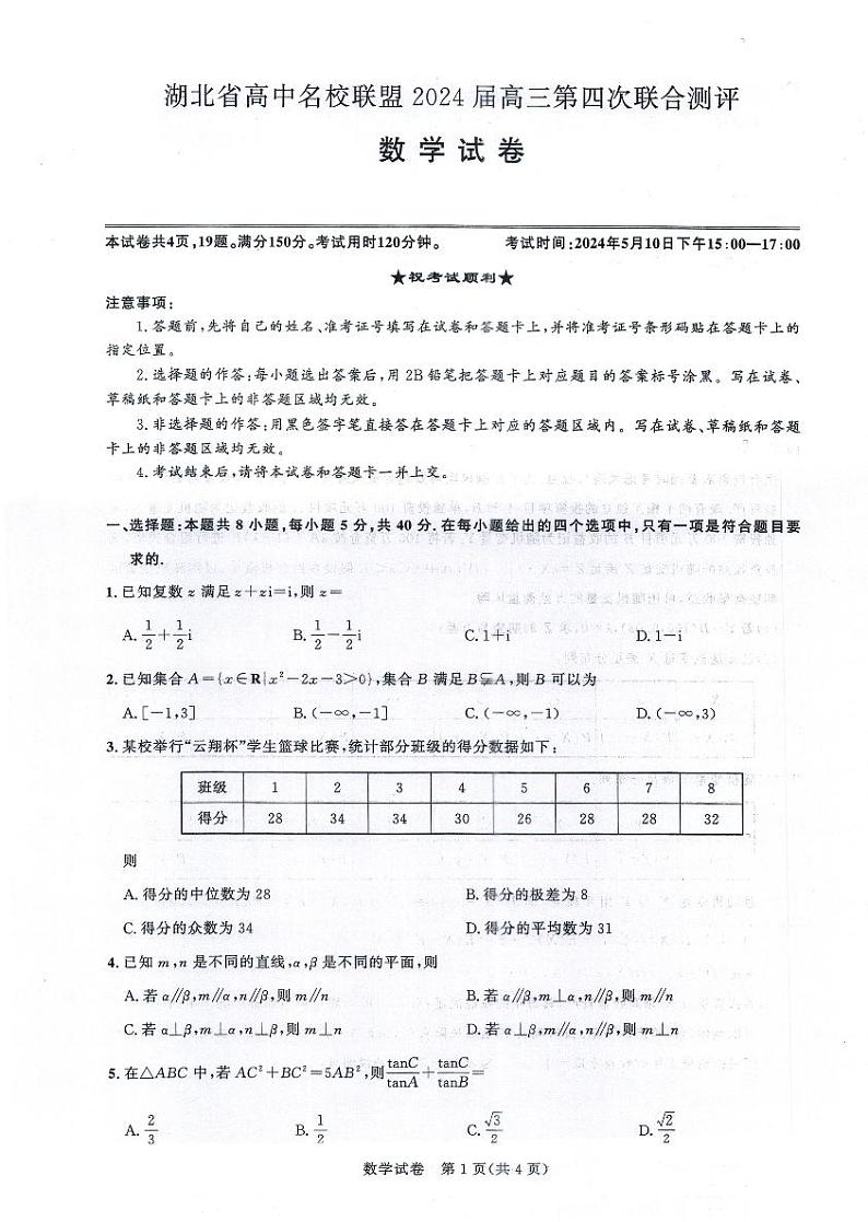 湖北省高中名校联盟2024届高三第四次联合测评数学试卷第1页