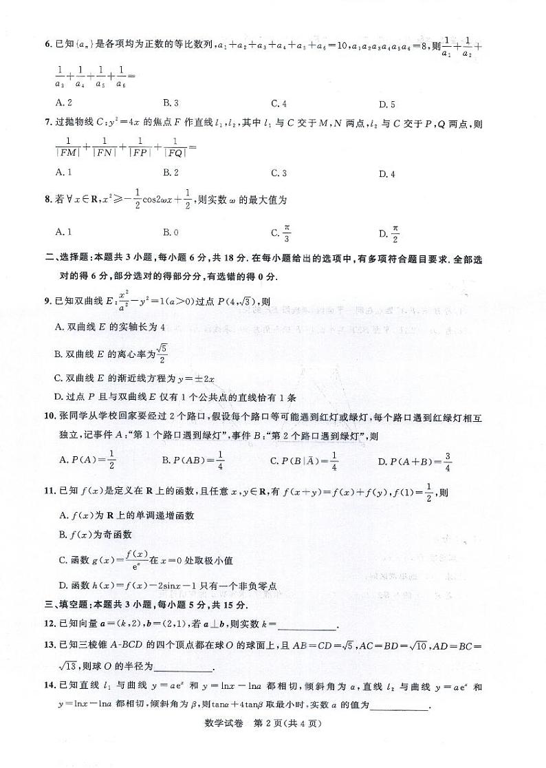 湖北省高中名校联盟2024届高三第四次联合测评数学试卷第2页