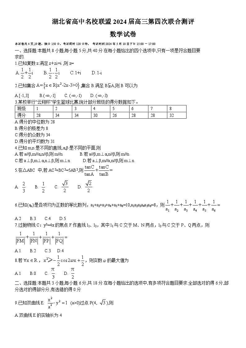 湖北省高中名校联盟2024届高三第四次联合测评数学试卷第1页