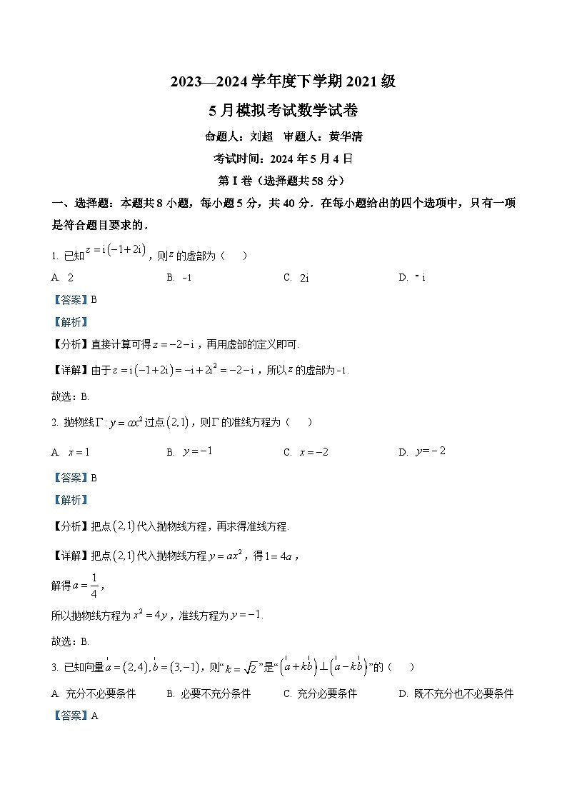 湖北省沙市中学2024届高三下学期模拟预测数学试题 Word版含解析第1页