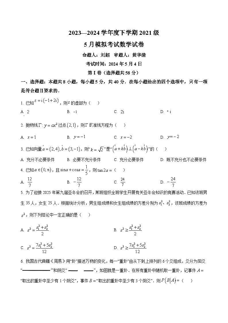 湖北省沙市中学2024届高三下学期模拟预测数学试题 Word版无答案第1页
