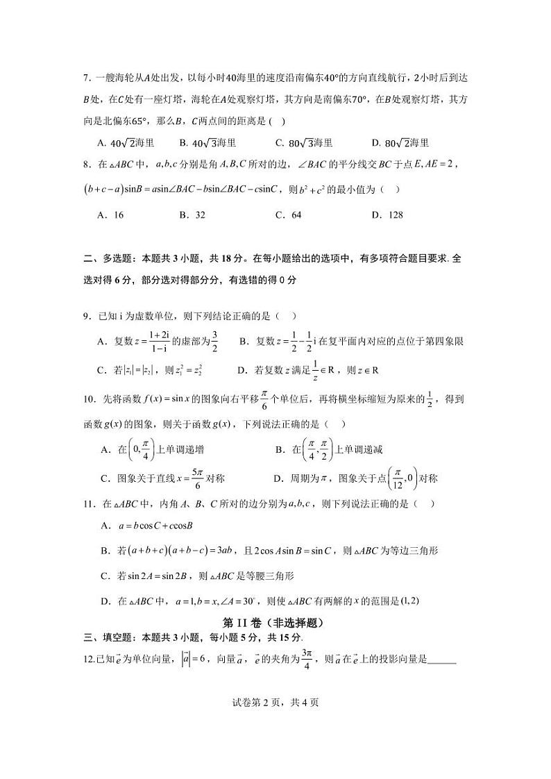 山东省济宁市第一中学2023-2024学年高一下学期5月期中考试数学试卷（PDF版附解析）第2页
