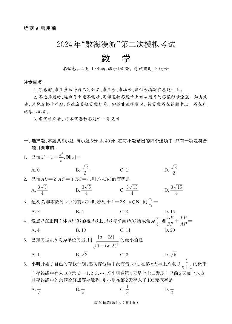 浙江省“数海漫游”2023-2024学年高三下学期第二次模拟考试数学试卷（Word版附答案）01