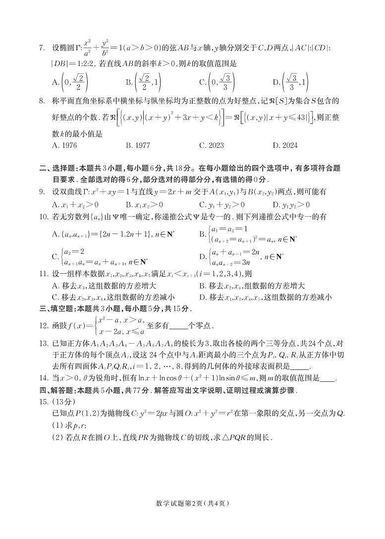 浙江省“数海漫游”2023-2024学年高三下学期第二次模拟考试数学试卷（Word版附答案）02