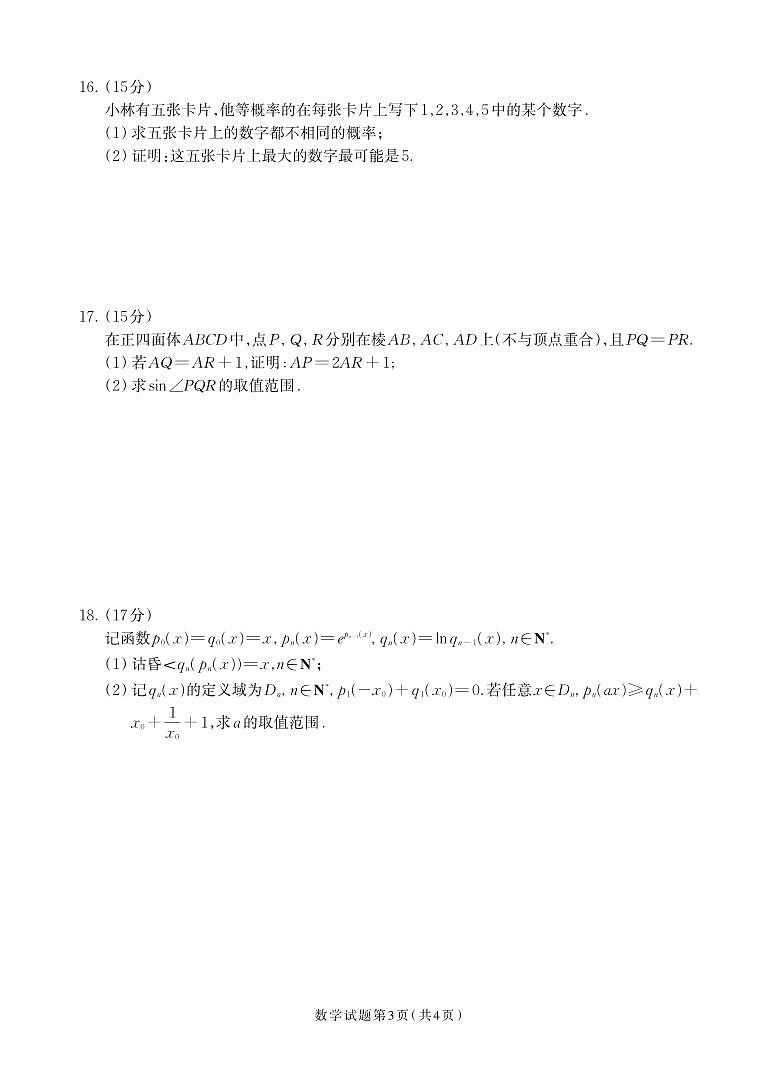 浙江省“数海漫游”2023-2024学年高三下学期第二次模拟考试数学试卷（Word版附答案）03