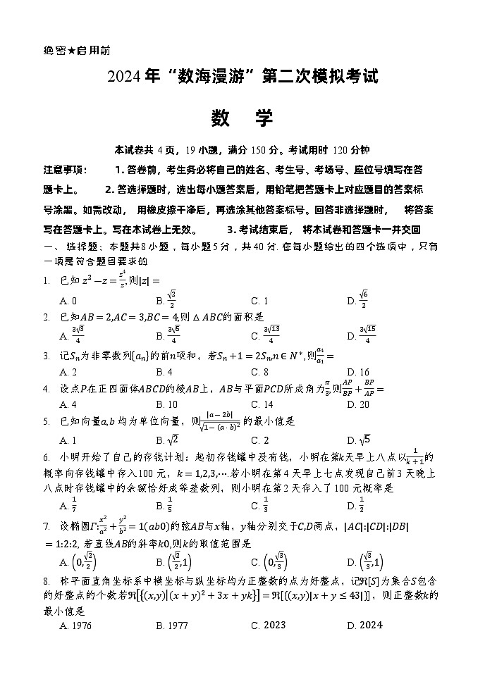 浙江省“数海漫游”2023-2024学年高三下学期第二次模拟考试数学试卷（Word版附答案）01