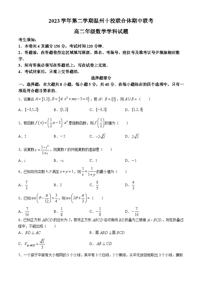 浙江省温州市十校联合体2023-2024学年高二下学期5月期中联考数学试卷（Word版附答案）第1页