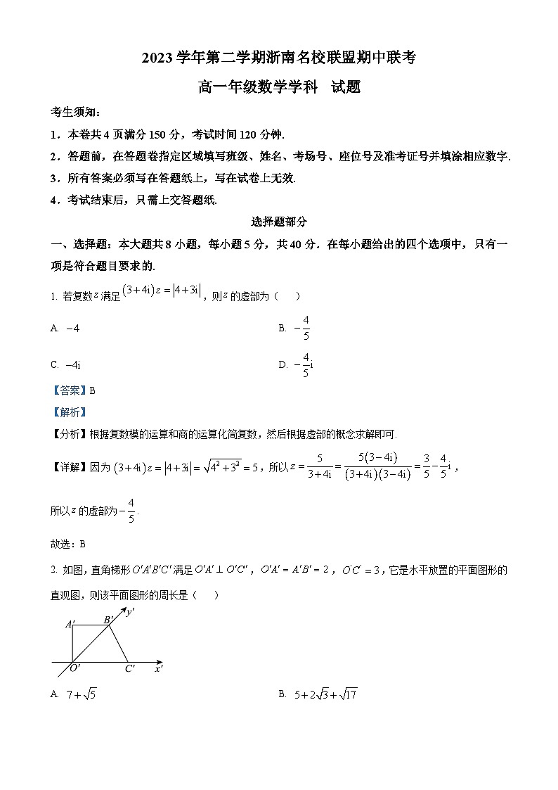 浙江省浙南名校联盟2023-2024学年高一下学期4月期中联考数学试卷（Word版附解析）01