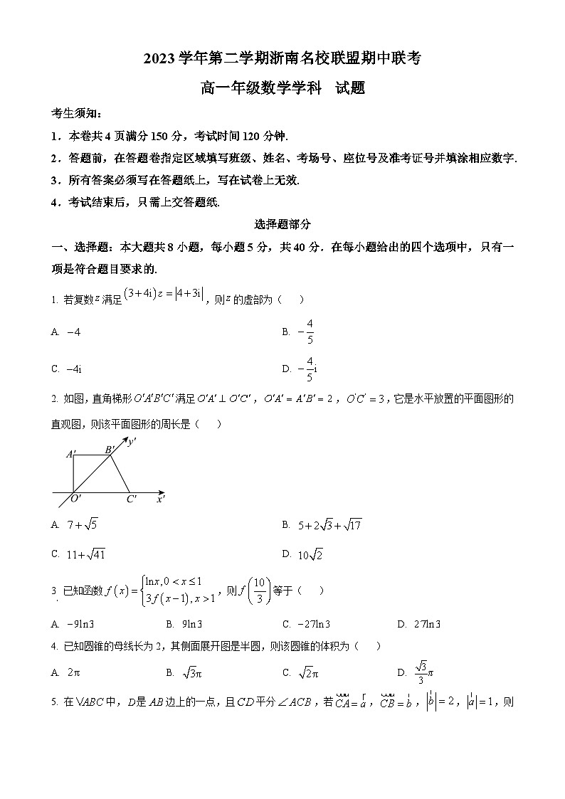 浙江省浙南名校联盟2023-2024学年高一下学期4月期中联考数学试卷（Word版附解析）01