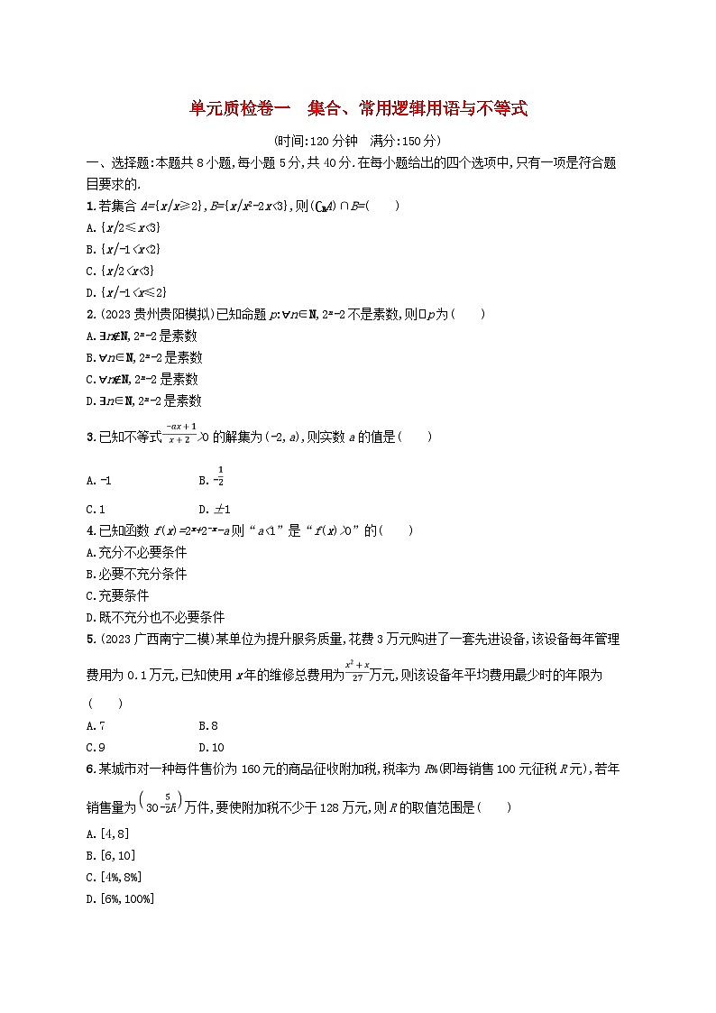 2025届高考数学一轮总复习单元质检卷一集合常用逻辑用语与不等式第1页