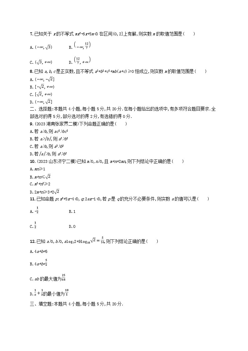 2025届高考数学一轮总复习单元质检卷一集合常用逻辑用语与不等式第2页