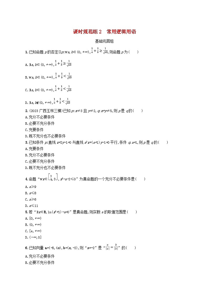 2025届高考数学一轮总复习第一章集合与常用逻辑用语课时规范练2常用逻辑用语第1页
