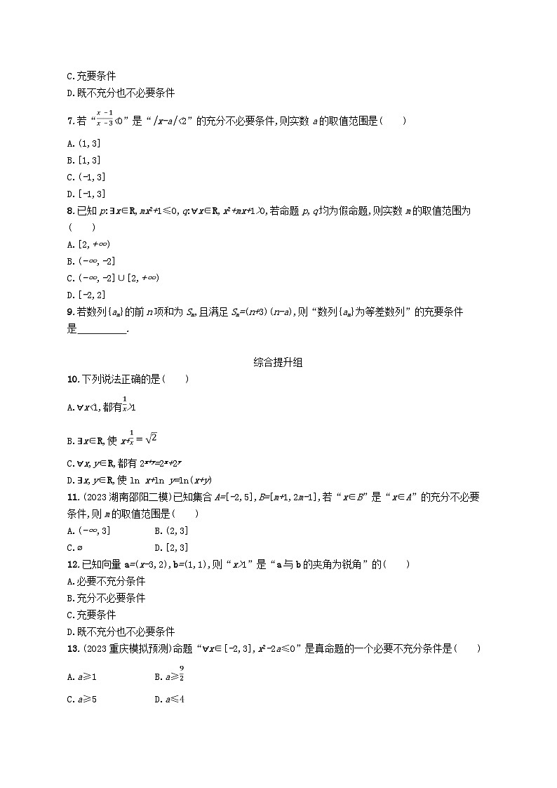 2025届高考数学一轮总复习第一章集合与常用逻辑用语课时规范练2常用逻辑用语第2页