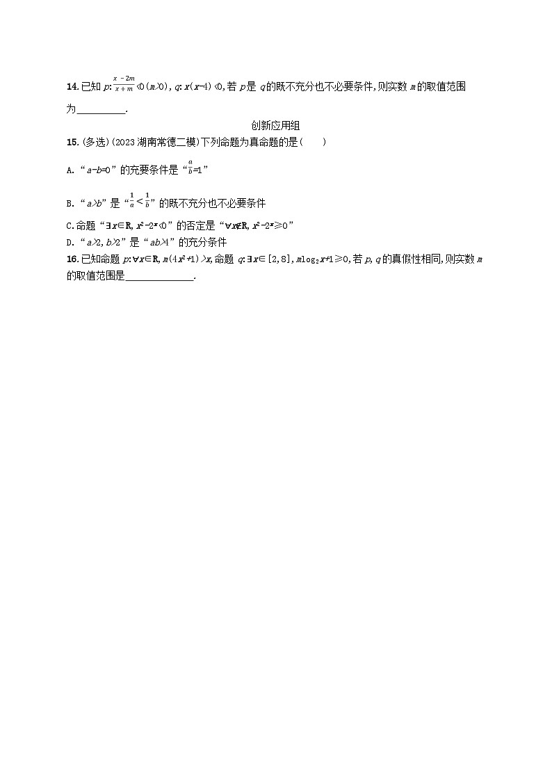 2025届高考数学一轮总复习第一章集合与常用逻辑用语课时规范练2常用逻辑用语第3页