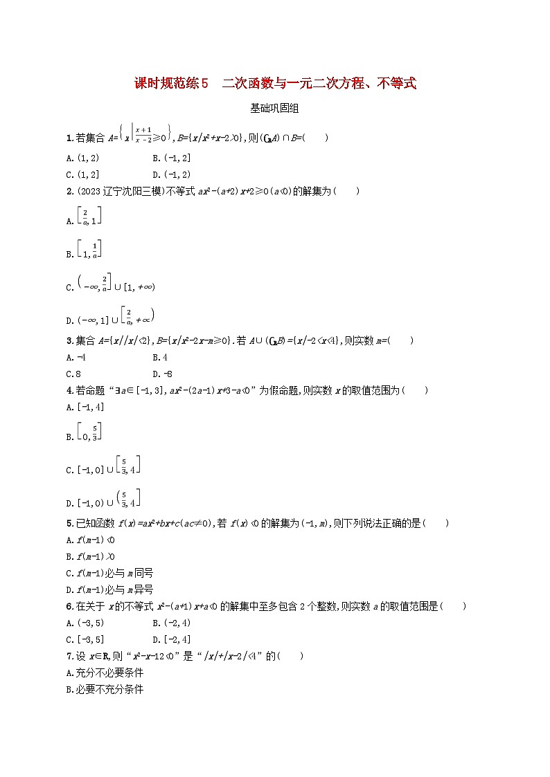 2025届高考数学一轮总复习第二章一元二次函数方程和不等式课时规范练5二次函数与一元二次方程不等式第1页