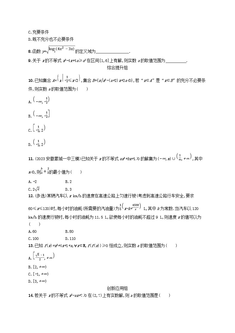 2025届高考数学一轮总复习第二章一元二次函数方程和不等式课时规范练5二次函数与一元二次方程不等式第2页