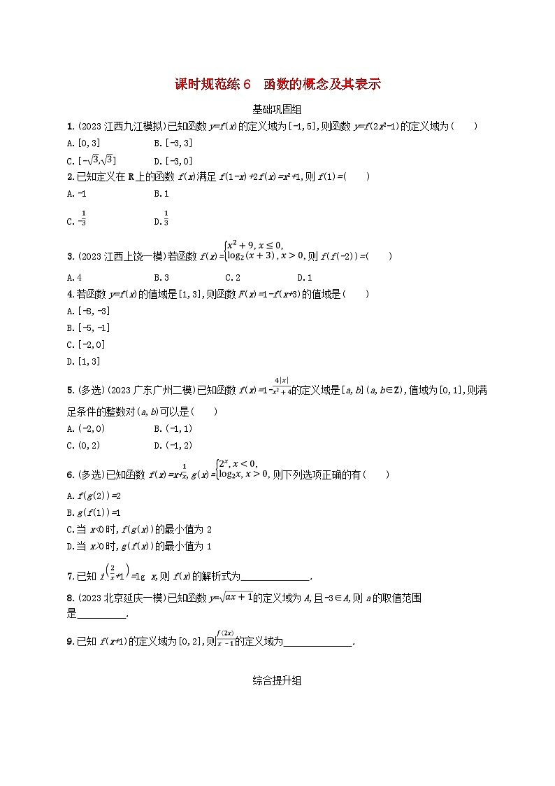 2025届高考数学一轮总复习第三章函数与基本初等函数课时规范练6函数的概念及其表示第1页