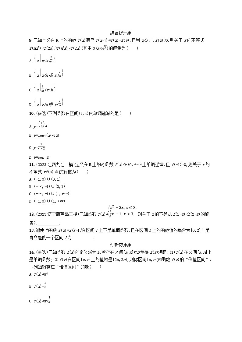 2025届高考数学一轮总复习第三章函数与基本初等函数课时规范练7函数的单调性与最值第2页